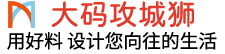 大码攻城狮全屋定制