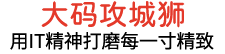 大码攻城狮全屋定制